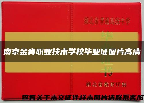 南京金肯职业技术学校毕业证图片高清缩略图