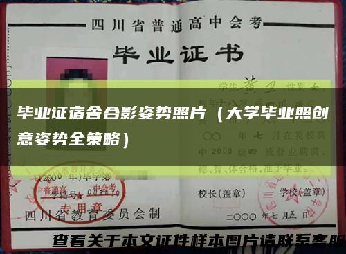 毕业证宿舍合影姿势照片（大学毕业照创意姿势全策略）缩略图