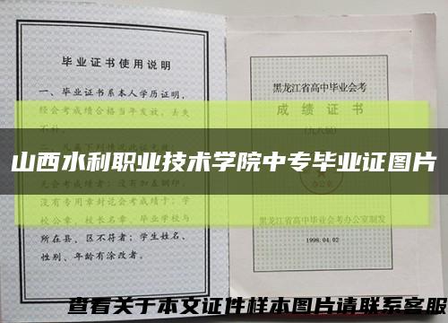 山西水利职业技术学院中专毕业证图片缩略图