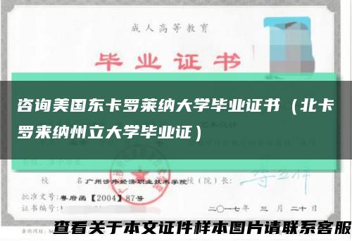 咨询美国东卡罗莱纳大学毕业证书（北卡罗来纳州立大学毕业证）缩略图