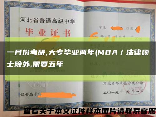 一月份考研,大专毕业两年(MBA／法律硕士除外,需要五年缩略图