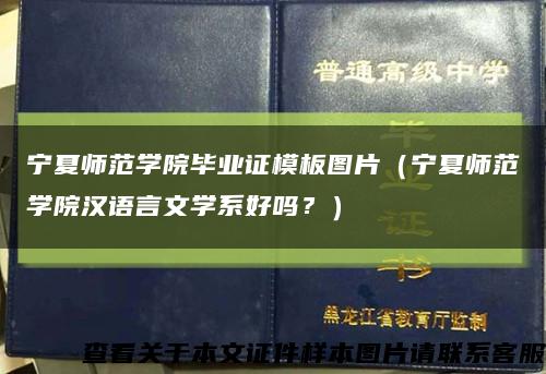 宁夏师范学院毕业证模板图片（宁夏师范学院汉语言文学系好吗？）缩略图