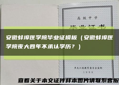 安徽蚌埠医学院毕业证模板（安徽蚌埠医学院夜大四年不承认学历？）缩略图