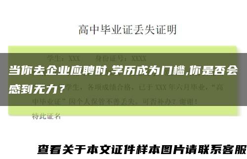 当你去企业应聘时,学历成为门槛,你是否会感到无力？缩略图