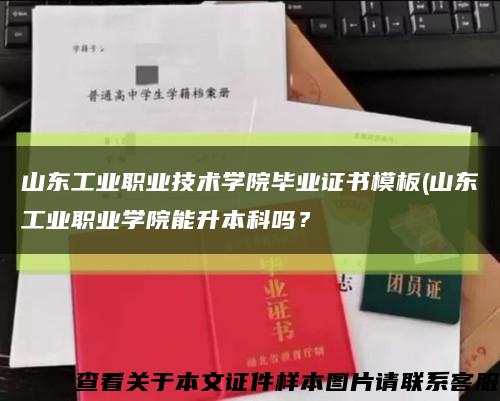 山东工业职业技术学院毕业证书模板(山东工业职业学院能升本科吗？缩略图