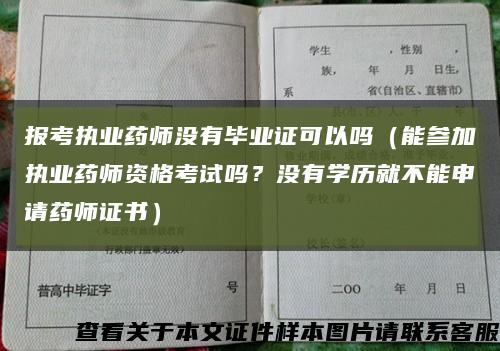 报考执业药师没有毕业证可以吗（能参加执业药师资格考试吗？没有学历就不能申请药师证书）缩略图