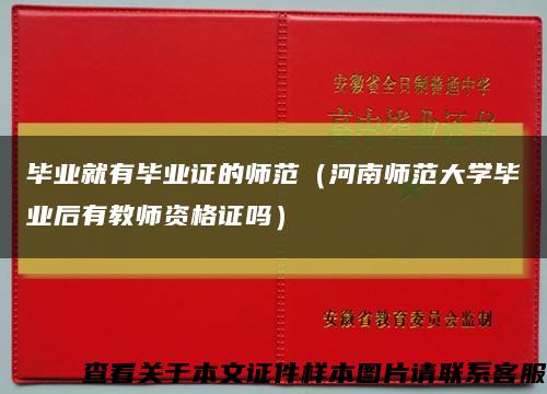 毕业就有毕业证的师范（河南师范大学毕业后有教师资格证吗）缩略图