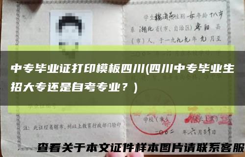 中专毕业证打印模板四川(四川中专毕业生招大专还是自考专业？)缩略图