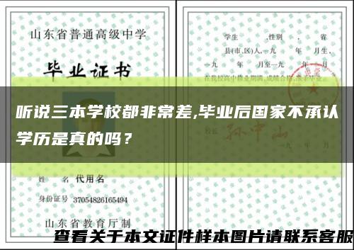 听说三本学校都非常差,毕业后国家不承认学历是真的吗？缩略图