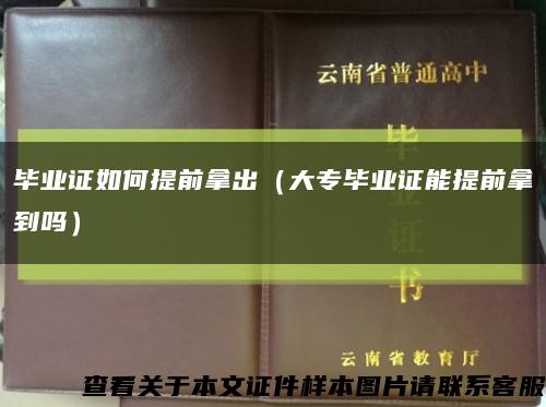 毕业证如何提前拿出（大专毕业证能提前拿到吗）缩略图