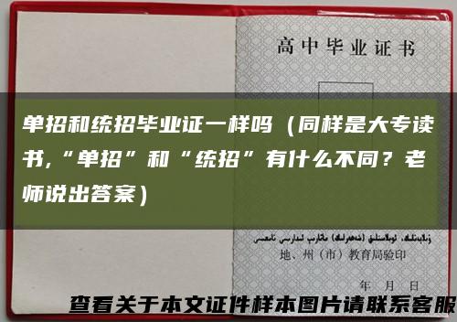 单招和统招毕业证一样吗（同样是大专读书,“单招”和“统招”有什么不同？老师说出答案）缩略图