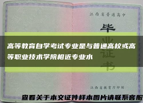 高等教育自学考试专业是与普通高校或高等职业技术学院相近专业水缩略图