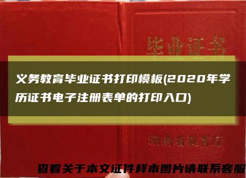 义务教育毕业证书打印模板(2020年学历证书电子注册表单的打印入口)缩略图