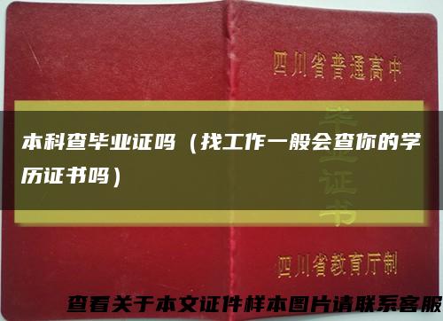 本科查毕业证吗（找工作一般会查你的学历证书吗）缩略图