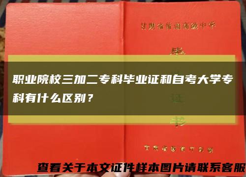 职业院校三加二专科毕业证和自考大学专科有什么区别？缩略图