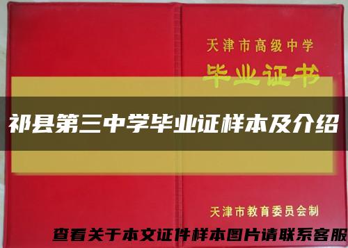 祁县第三中学毕业证样本及介绍缩略图