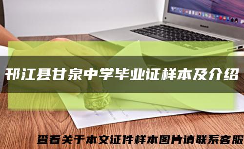 邗江县甘泉中学毕业证样本及介绍缩略图