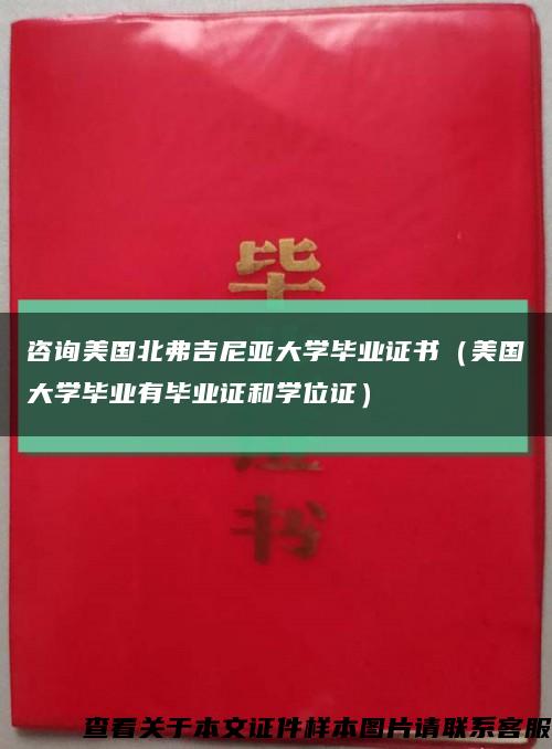 咨询美国北弗吉尼亚大学毕业证书（美国大学毕业有毕业证和学位证）缩略图