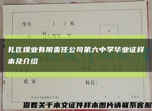 扎区煤业有限责任公司第六中学毕业证样本及介绍缩略图