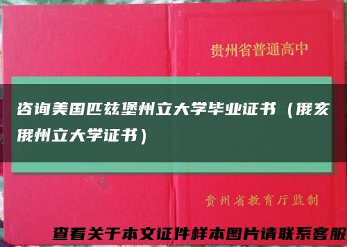 咨询美国匹兹堡州立大学毕业证书（俄亥俄州立大学证书）缩略图