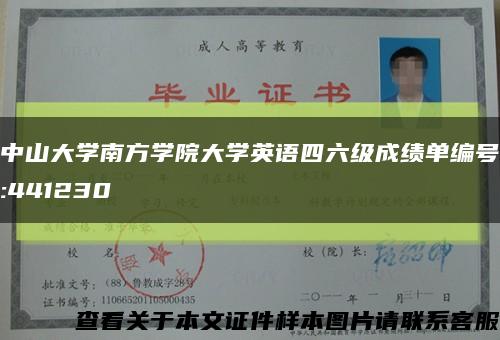 中山大学南方学院大学英语四六级成绩单编号:441230缩略图