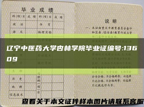 辽宁中医药大学杏林学院毕业证编号:13609缩略图