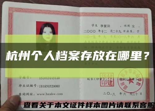 杭州个人档案存放在哪里？缩略图