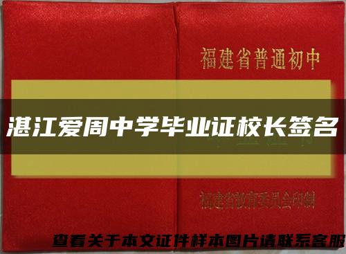 湛江爱周中学毕业证校长签名缩略图