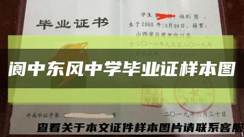 阆中东风中学毕业证样本图缩略图