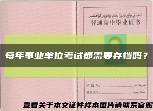 每年事业单位考试都需要存档吗？缩略图