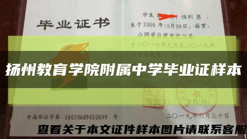 扬州教育学院附属中学毕业证样本缩略图