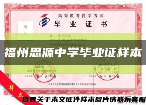 福州思源中学毕业证样本缩略图