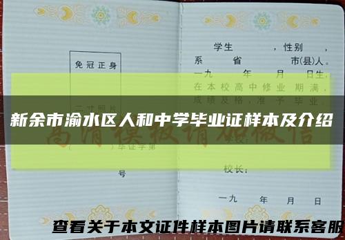 新余市渝水区人和中学毕业证样本及介绍缩略图