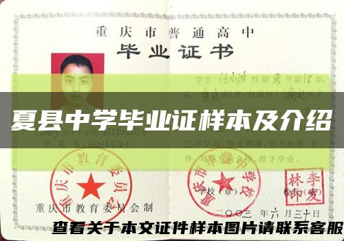 夏县中学毕业证样本及介绍缩略图