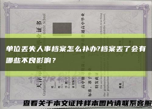 单位丢失人事档案怎么补办?档案丢了会有哪些不良影响？缩略图