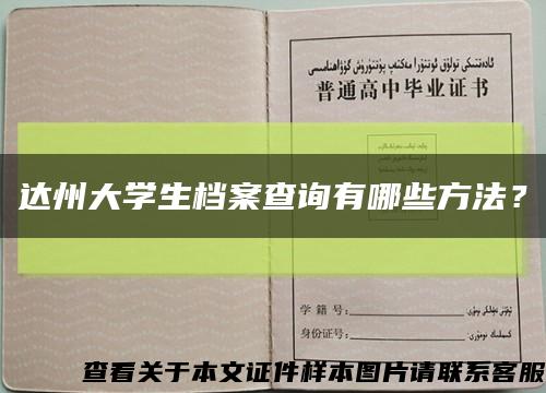 达州大学生档案查询有哪些方法？缩略图