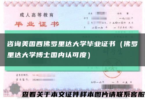 咨询美国西佛罗里达大学毕业证书（佛罗里达大学博士国内认可度）缩略图