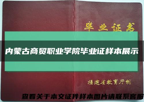 内蒙古商贸职业学院毕业证样本展示缩略图