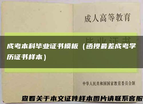 成考本科毕业证书模板（函授最差成考学历证书样本）缩略图