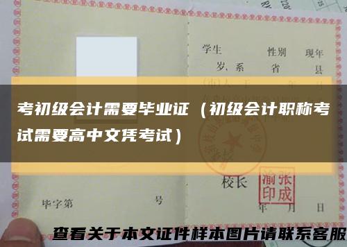 考初级会计需要毕业证（初级会计职称考试需要高中文凭考试）缩略图