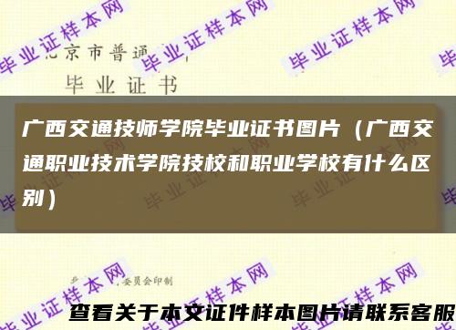 广西交通技师学院毕业证书图片（广西交通职业技术学院技校和职业学校有什么区别）缩略图