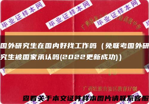 国外研究生在国内好找工作吗（免联考国外研究生被国家承认吗(2022更新成功)）缩略图