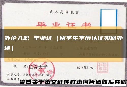 外企入职 毕业证（留学生学历认证如何办理）缩略图