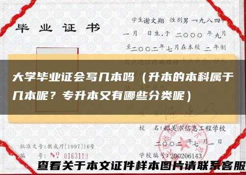 大学毕业证会写几本吗（升本的本科属于几本呢？专升本又有哪些分类呢）缩略图