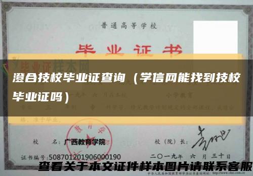 澄合技校毕业证查询（学信网能找到技校毕业证吗）缩略图