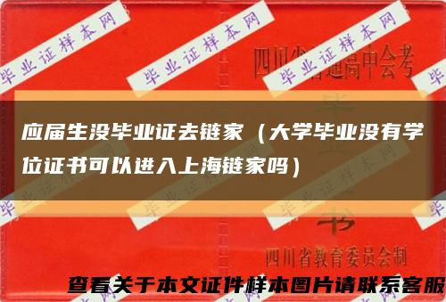 应届生没毕业证去链家（大学毕业没有学位证书可以进入上海链家吗）缩略图