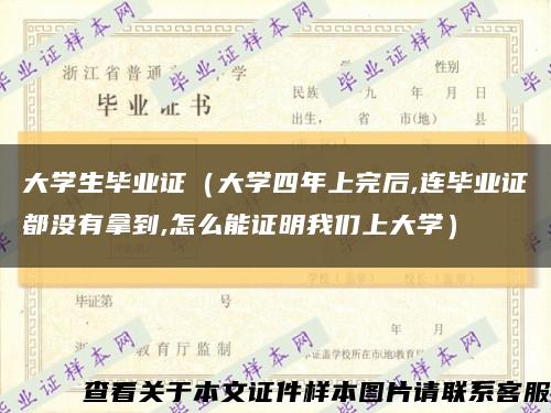 大学生毕业证（大学四年上完后,连毕业证都没有拿到,怎么能证明我们上大学）缩略图