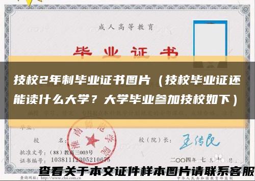 技校2年制毕业证书图片（技校毕业证还能读什么大学？大学毕业参加技校如下）缩略图