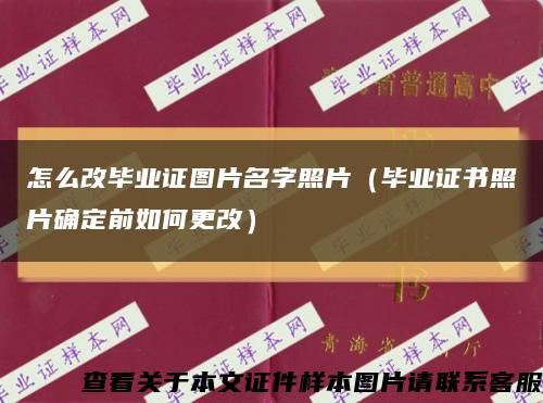 怎么改毕业证图片名字照片（毕业证书照片确定前如何更改）缩略图