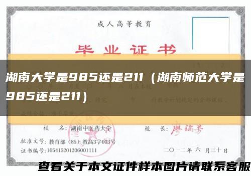 湖南大学是985还是211（湖南师范大学是985还是211）缩略图